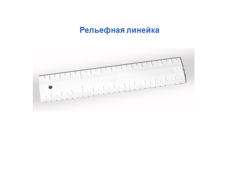 Рельефная линейка